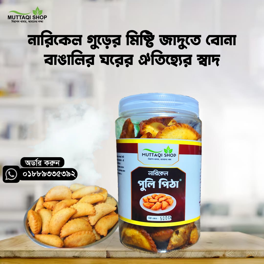 স্পেশাল পুলি পিঠা (৫০০ গ্রাম)