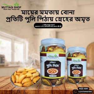 নারিকেল পুলি পিঠা ১ কেজি